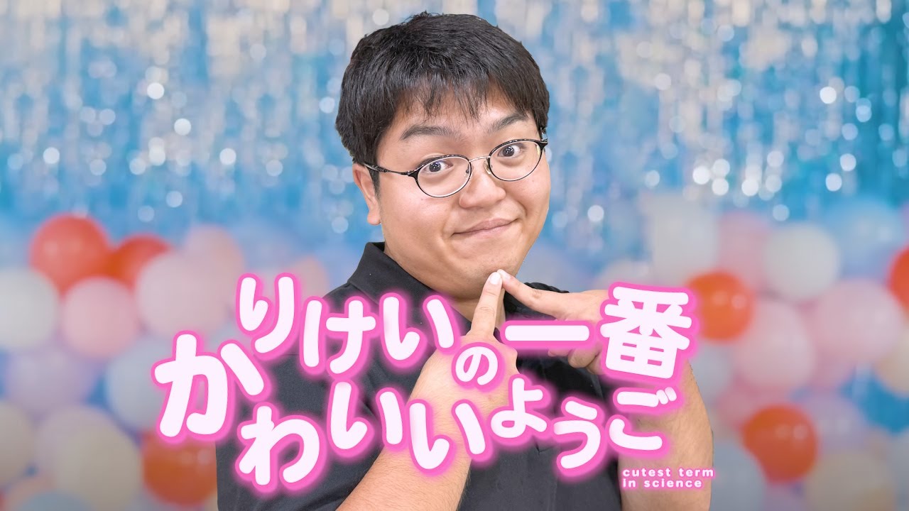 かわいい理系用語選手権(審査員:ヨビノリたくみ、るんとう、山本教授)