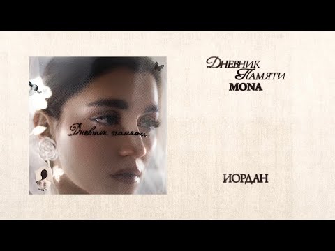 Mona - Иордан