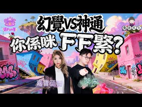 【寶渡眾生】EP36｜幻覺VS神通：你係咪FF緊？👁️教你分辨：係天眼通定係眼花撩亂🌀｜傑朱｜嘉寶師傅