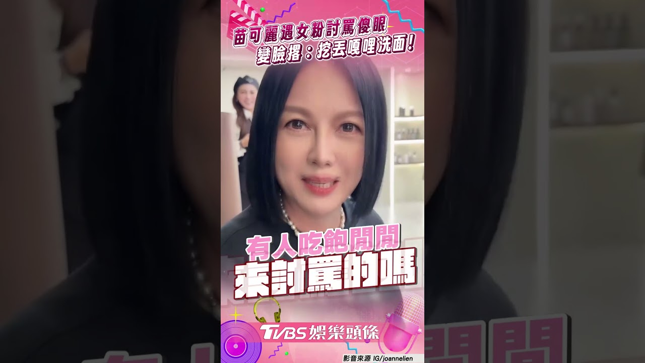 影音/苗可麗髮廊遇女粉求討罵傻眼 秒變臉撂狠話:挖丟嘎哩洗面!