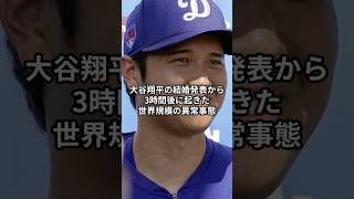 大谷翔平の結婚発表から3時間後に起きた世界規模の異常事態 #大谷翔平  #mlb