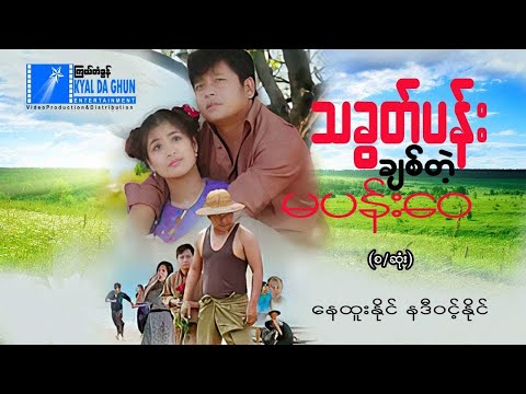 Tha khot pann chit tae ma pann wai