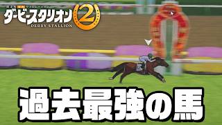 過去最強の馬が生まれた！『 ダービースタリオン2 』#8