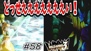 【ワイルドアームズ3】きっと、いつか想い出になるRPG・・・　Part58【ネタバレ有り】