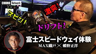 【蝶野正洋in富士スピードウェイ】スピン!ドリフト!!激突…プロレーシングドライバーMAX織戸とレース対決&異業種対談