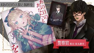 【マーダーミステリー】あの日のあなたと祝杯を【ネタバレ注意】警察官視点