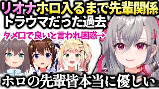 リオナホロの先輩がフレンドリーすぎて逆に戸惑ってる件【響咲リオナ/ホロライブ切り抜き】