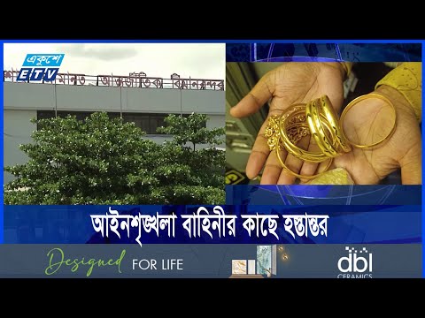 চট্টগ্রাম বিমানবন্দরে দুই যাত্রীর কাছ থেকে ৬৯ লাখ টাকা সোনা উদ্ধার