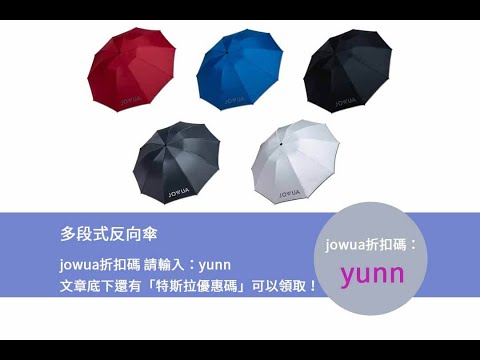【jowua折扣碼ptt】多段式反向傘，讓您擁有頂級防雨體驗！
