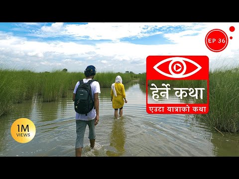 एउटा यात्राको कथा - Eauta Yatrako Katha - Herne Katha EP36
