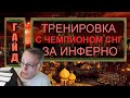 Герои 3 HoTA JC Гайды: Тренировка за Инферно с двукратным чемпионом СНГ (Stinger) Герои 3 HoTA JC Гайды: Тренировка за Инферно с двукратным чемпионом СНГ (Stinger)