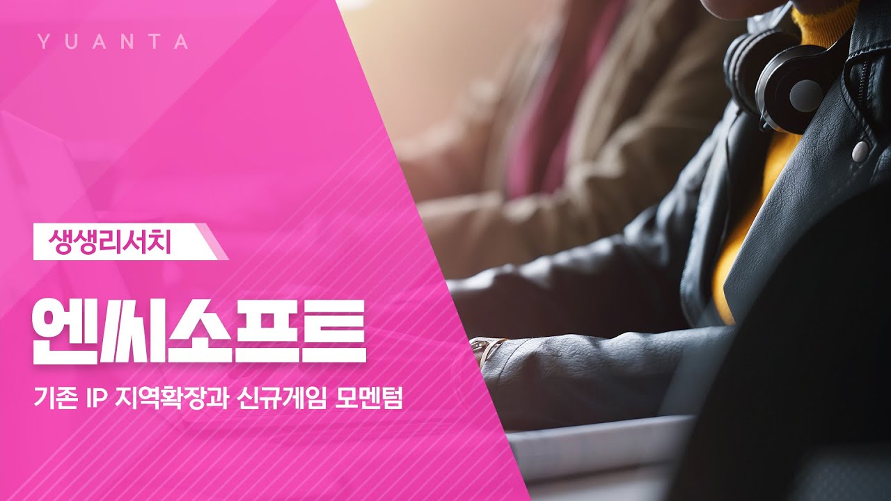 엔씨소프트 : 기존 IP 지역확장과 신규게임 모멘텀 - 이창영 연구원