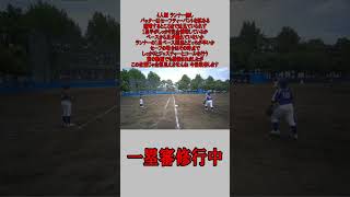 4人制 1塁審 ランナー無し サード側へのセーフティーバントの場合 野球 #少年野球  #審判 #一塁審