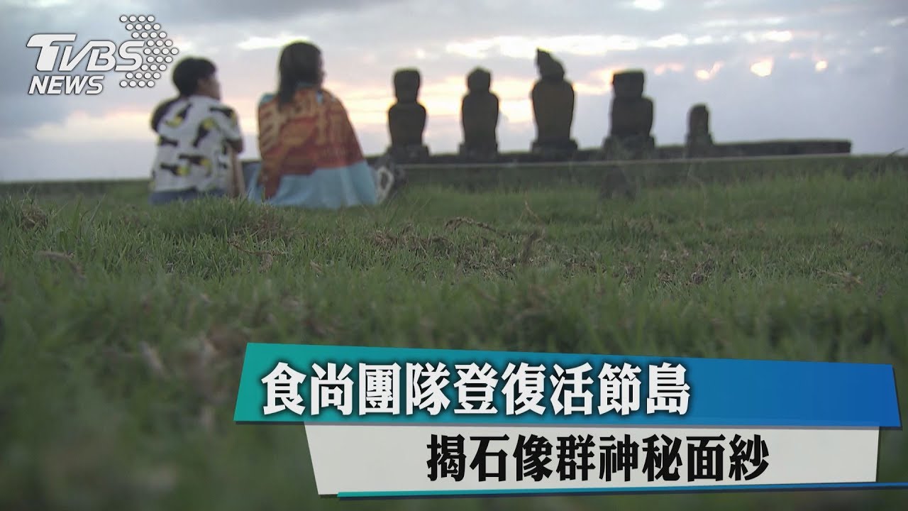 食尚團隊登復活節島 揭石像群神秘面紗