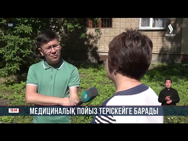 Медициналық пойыз теріскейге барады
