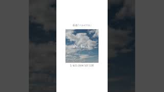 - 新曲「ペルセウス」間奏 #shorts #vocaloid #オリジナル曲 #ボカロ