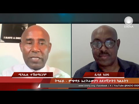 ትግራይ – ምጭዋይ ኤርትራውያን ስደተኛታትን ካልኦትን ትግራይ – ምጭዋይ ኤርትራውያን ስደተኛታትን ካልኦትን