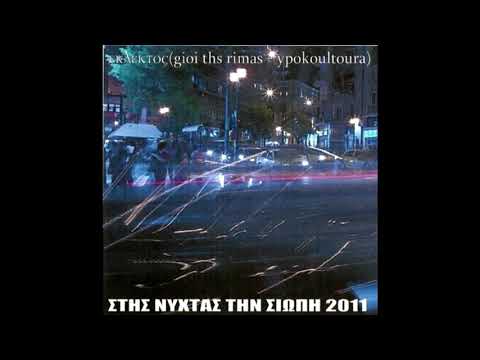 Εκλεκτός x Sadomas x Άυλος (542) - Επιστρέφοντας στα πάρκα