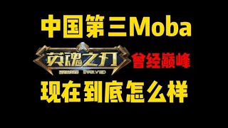 十年前的爆火moba英魂之刃！现在变得怎么样了？ #英魂之刃 #游戏 #游戏解说【星之迷雾Lucky】