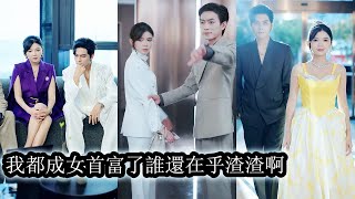 【完結】意外覺醒透視系統後她一路逆襲逆天改命，把曾經看不起她的人一個個踩在腳下，讓他們高攀不起，這一世她不再卑微，所有人都只能仰望她的光芒！#甜宠#大女主