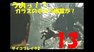 【サバイバルホラー】サイコブレイク2実況プレイ【13】