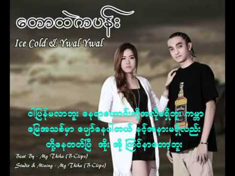 ေတာထဲကပန္း (Ice Cold) (Ywal Ywal)