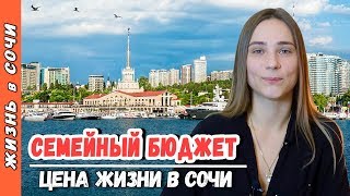 Сколько стоит жить в Сочи? Планируем СЕМЕЙНЫЙ БЮДЖЕТ | Жильё | Питание | Медицина | Дети