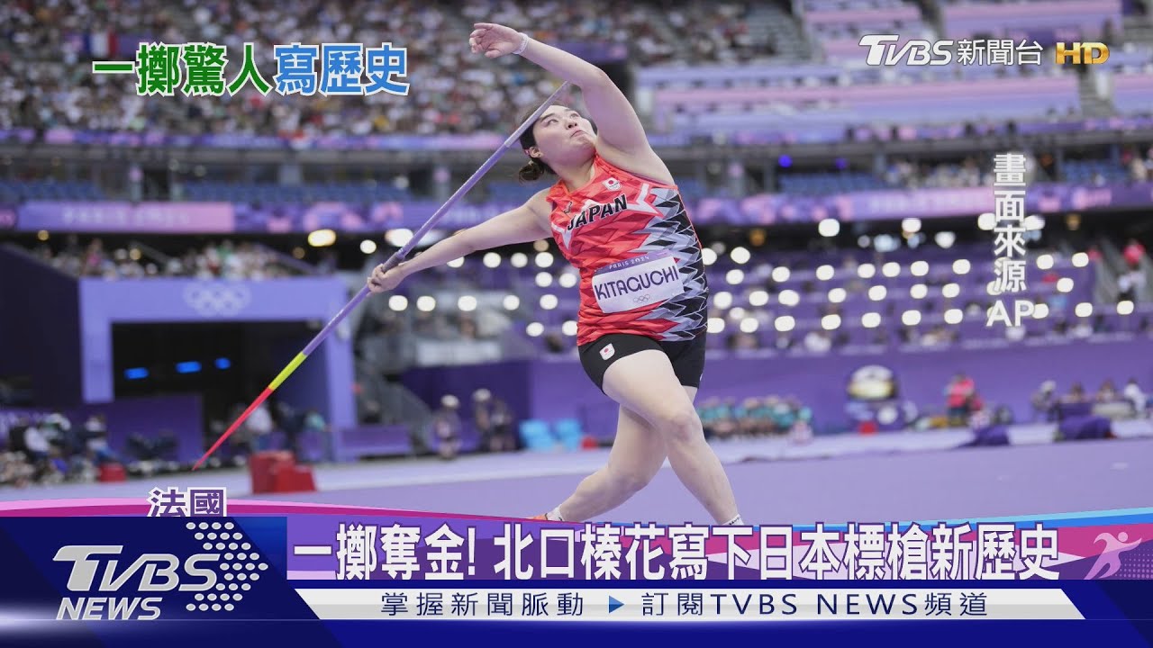 奧運標槍一擲奪金! 日本選手「北口榛花」65.8m寫下新歷史