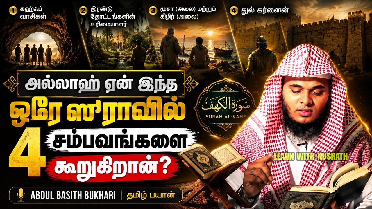 அல்லாஹ் ஏன் இந்த ஒரே ஸூராவில் 4 சம்பவங்களை கூறுகிறான