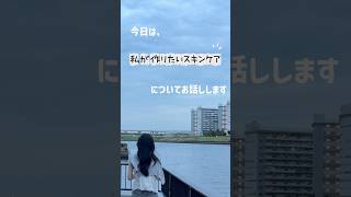 私が作りたいスキンケア　#美容　#スキンケア　#ものづくり