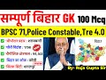 संपूर्ण बिहार GK बिहार स्पेशल 100 GK Complete Bihar GK