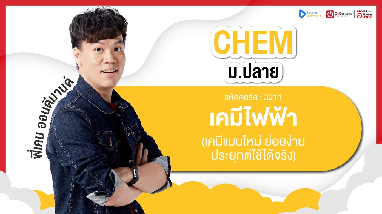 เคมีไฟฟ้า ม.5 | ตัวอย่างคอร์สเรียน เคมี ม.ปลาย | OnDemand