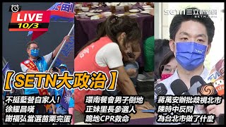 不挺藍營自家人!徐耀昌嗆謝福弘當選會完蛋