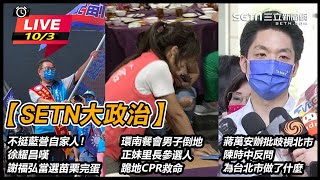 不挺藍營自家人！徐耀昌嗆謝福弘當選會完蛋