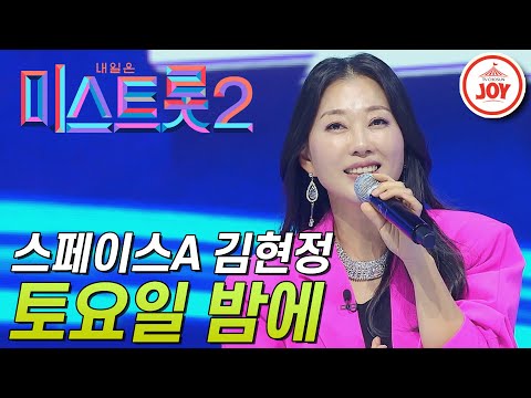 [미스트롯2]추억의 스페이스A 메인보컬 김현정! 시원한 목소리로 부르는 ’토요일 밤에’