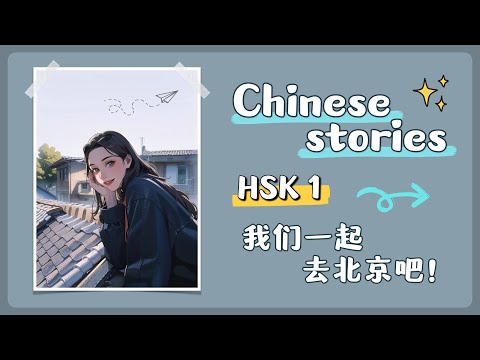 【 Chinese stories 】HSK 1 — 我们一起去北京吧！