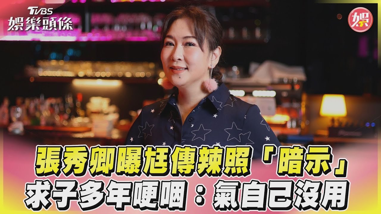 專訪／小12歲老公好猛！張秀卿不忍曝「害羞性暗示」：不會拒絕