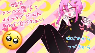【BLゲーム】地雷系メンヘラ男子とイチャラブぴえんイチゴ食べたぁい  ♡♡