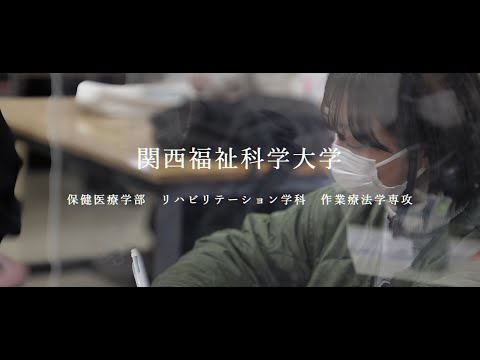 【作業療法学専攻】リハビリテーション学科紹介/関西福祉科学大学