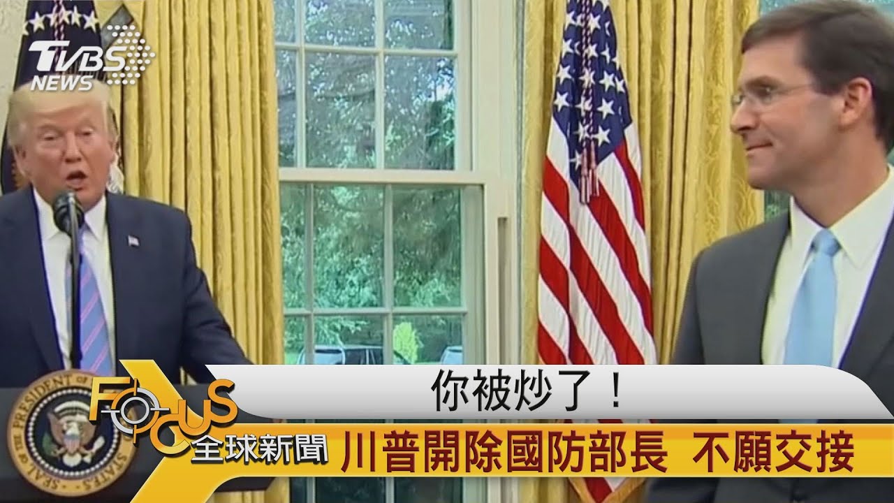 你被炒了!川普開除國防部長 不願交接