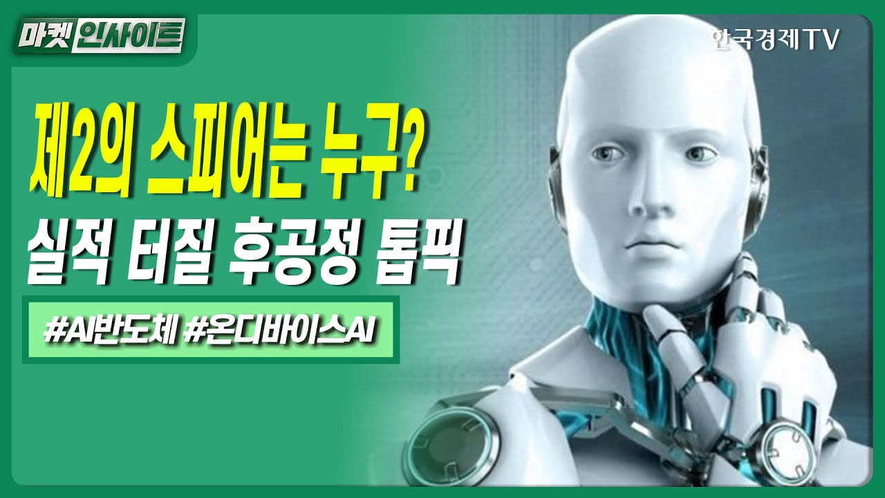 제2의 스피어는 누구? 실적 터질 후공정 톱픽ㅣ#CES2026 #로봇AI #반도체 #삼성전자 #엔비디아