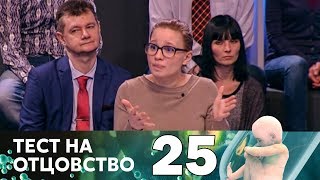 Тест на отцовство | Выпуск 25
