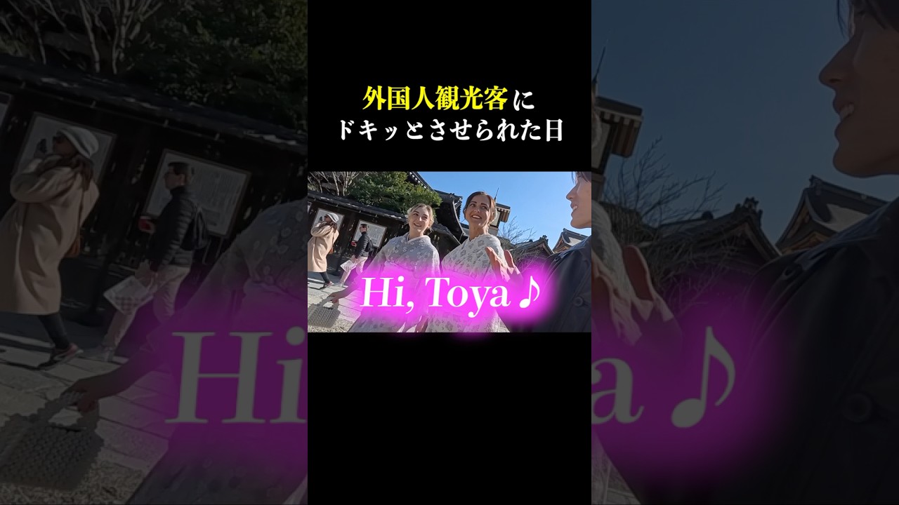 外国人観光客にドキッとさせられた日 #shorts