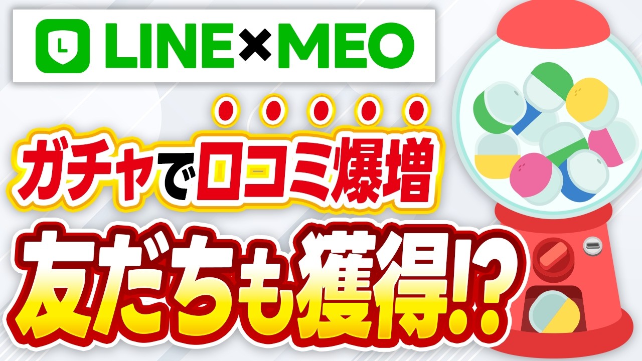 #592. 【MEO対策×LINE公式アカウント】抽選活用で口コミとLINE登録を増やす[口コミ365]