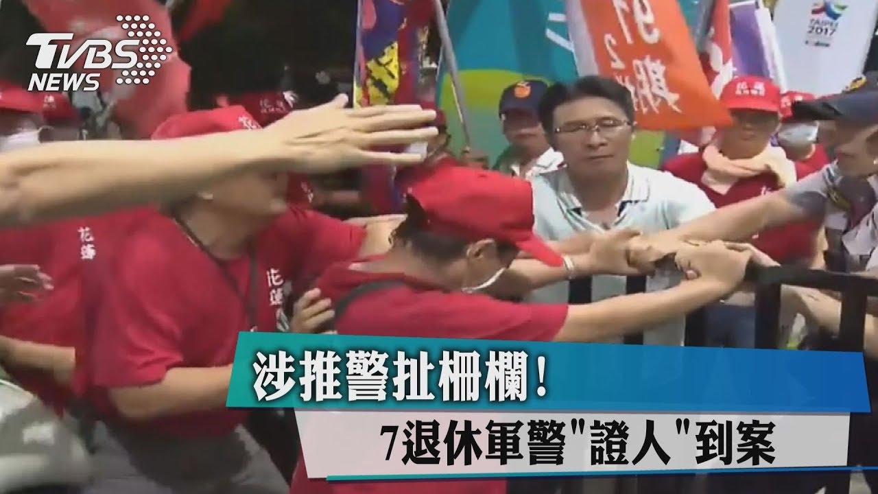 涉推警扯柵欄! 7退休軍警證人到案