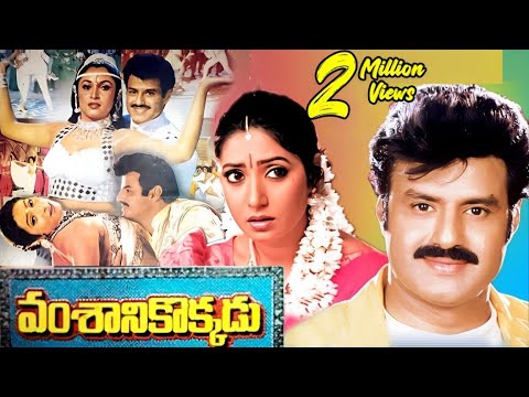 Vamsanikokkadu Telugu Full Movie HD | Balakrishna | Ramya Krishna | Aamani @skyvideostelugu