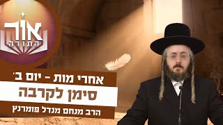 הרב מנחם מנדל פומרנץ | אור התורה - יום ב' פרשת אחרי מות • סימן לקרבה •