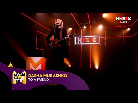 Dasha Murashko — To a Friend. Музыкастинг 5.0 | Полуфинал