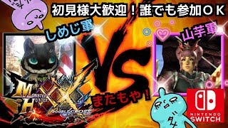 ＭＨＸＸＮＳ今日も２画面！みんなで遊んで勝負しよう♪誰でも歓迎！雑談ＯＫ！ダブルクロス生放送実況＃１７８