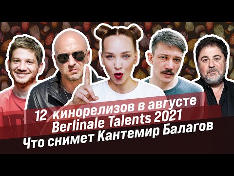 НОВОСТИ КИНО AKTERAM / 12 релизов в августе / Berlinаle Talents 2021 / Что снимет Кантемир Балагов